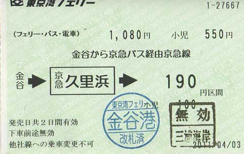 東京湾フェリーの京急連絡券: 緑色の紙片