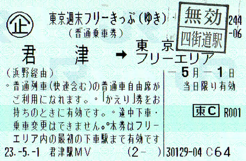 東京週末フリーきっぷ 緑色の紙片