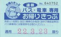 お帰りきっぷ.jpg