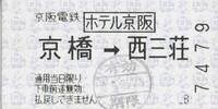 ホテル京阪乗車票.jpg