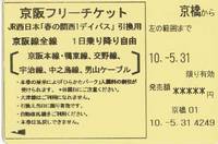 京阪フリーチケット.jpg