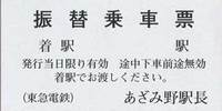振替乗車票.jpg