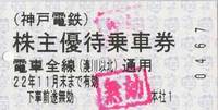 神鉄優待.jpg