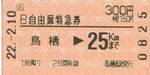 鳥栖自由席特急券.jpg