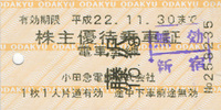 小田急株主優待.jpg