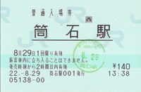 筒石入場券.jpg